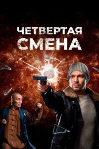 Четвертая смена 1 сезон