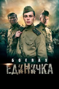 Боевая единичка 1 сезон