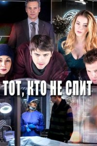 Тот, кто не спит 1-2 сезон