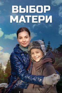 Выбор матери 1 сезон