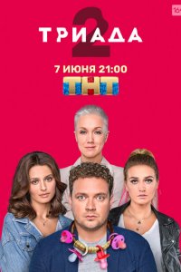 Триада 1-2 сезон