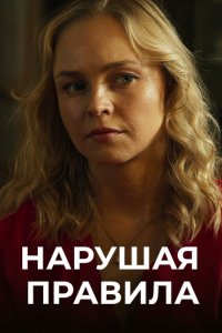 Нарушая правила 1 сезон