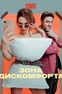 Зона дискомфорта 1 сезон