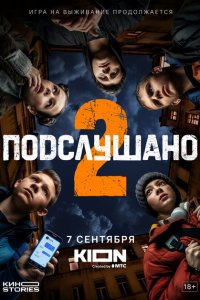 Подслушано 1-2 сезон