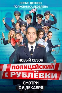 Полицейский с Рублёвки 1-5 сезон