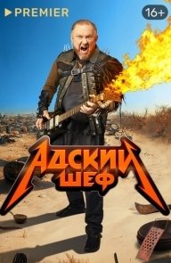 Адский шеф