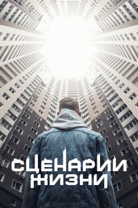 Сценарии жизни