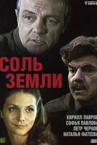 Соль земли 1 сезон