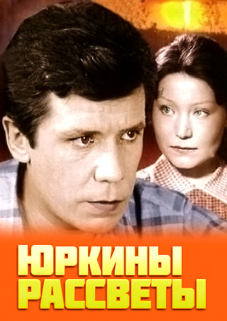 Юркины рассветы 1 сезон