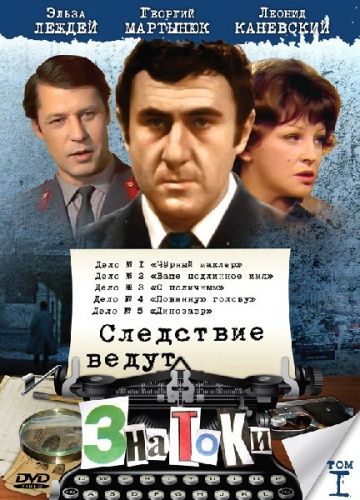 Следствие ведут знатоки 1 сезон