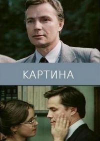 Картина 1 сезон