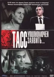 ТАСС уполномочен заявить 1 сезон