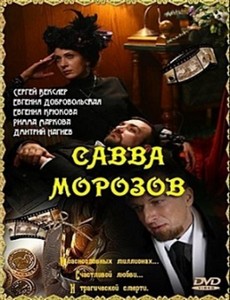 Савва Морозов 1 сезон