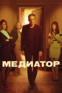 Медиатор 1-3 сезон