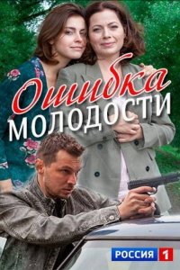 Ошибка молодости