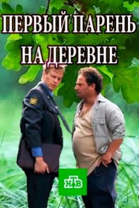 Первый парень на деревне