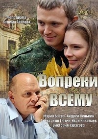 Вопреки всему 1 сезон