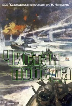 Чистая победа. Штурм Новороссийска