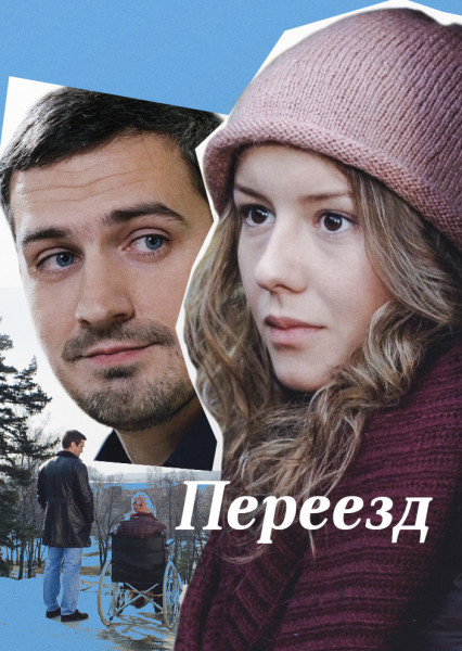 Переезд 1 сезон