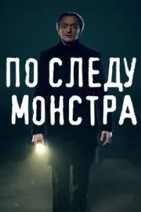 По следу монстра