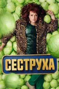 Сеструха 1-2 сезон