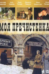 Моя Пречистенка 1-2 сезон