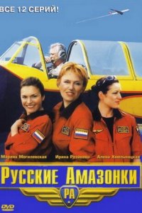 Русские Амазонки 1-2 сезон