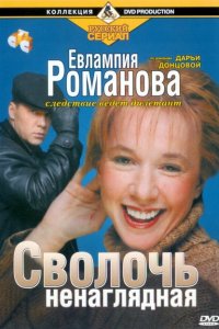 Евлампия Романова. Следствие ведет дилетант 1-3 сезон