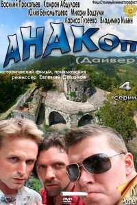 Анакоп 1 сезон