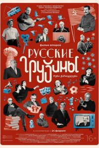 Русские грузины. Фильм второй