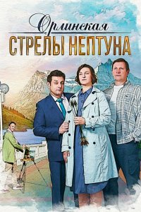 Орлинская. Стрелы Нептуна 1-3 сезон