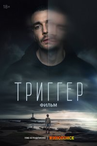 Триггер. Фильм