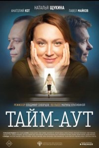 Тайм-аут