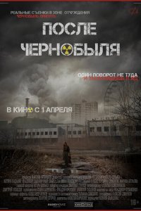 После Чернобыля