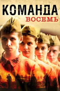 Команда восемь 1 сезон