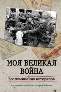 Моя Великая война. Воспоминания ветеранов 1 сезон