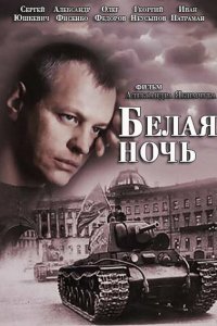 Белая ночь 1 сезон