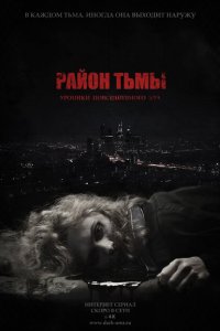 Район тьмы. Хроники повседневного зла 1 сезон