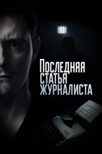 Последняя статья журналиста 1 сезон